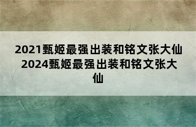 2021甄姬最强出装和铭文张大仙 2024甄姬最强出装和铭文张大仙